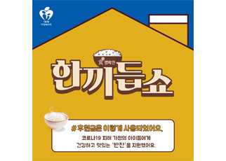 ['한끼듭쇼' 후원금은 이렇게 사용되고 있어요.]